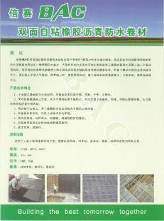 倍賽BAC雙面自粘橡膠瀝青防水卷材 建筑防水的優選材料
