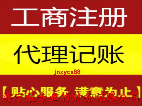 濟寧公司注冊代辦聯系方式 歡迎來電