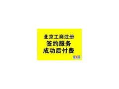 隨機應變代辦東城區餐飲服務許可證注冊公司辦照盡心