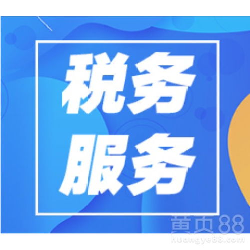 東莞大嶺山公司注冊,代理記賬,記賬報(bào)稅快速審批