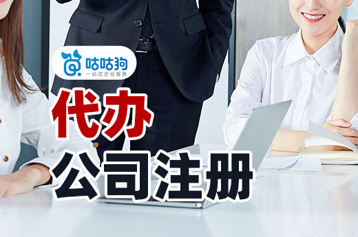 自己跑腿太麻煩,找人代辦公司注冊收費高嗎?_咕咕狗