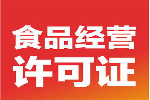 北京平谷區(qū)代辦食品經(jīng)營(yíng)證公司快速辦理